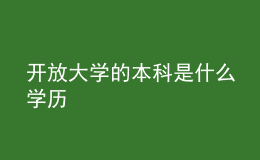 开放大学的本科是什么学历