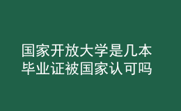 国家开放大学是几本 毕业证被国家认可吗