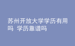 苏州开放大学学历有用吗 学历靠谱吗