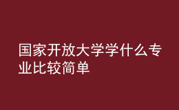 国家开放大学学什么专业比较简单