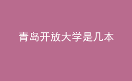 青岛开放大学是几本