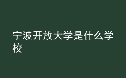 宁波开放大学是什么学校