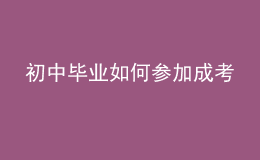 初中毕业如何参加成考