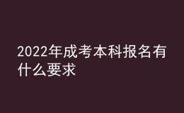 2022年成考本科报名有什么要求