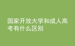 国家开放大学和成人高考有什么区别