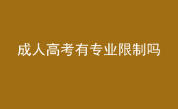 成人高考有专业限制吗