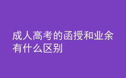 成人高考的函授和业余有什么区别