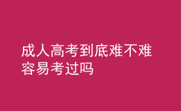 成人高考到底难不难 容易考过吗