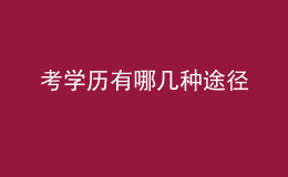 考学历有哪几种途径