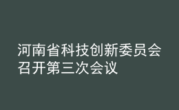 河南省科技创新委员会召开第三次会议