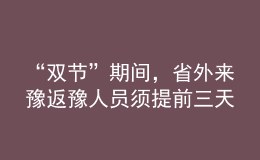 “双节”期间，省外来豫返豫人员须提前三天向目的地报备