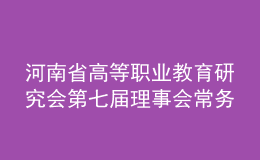 河南省高等职业教育研究会第七届理事会常务理事会暨第八次会员代表大会召开