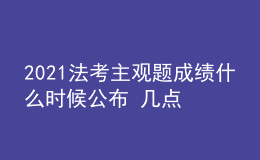 2021法考主观题成绩什么时候公布 几点查分