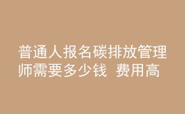 普通人报名碳排放管理师需要多少钱 费用高吗