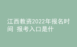 江西教资2022年报名时间 报考入口是什么