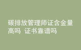 碳排放管理师证含金量高吗 证书靠谱吗