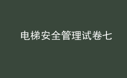  电梯安全管理试卷七