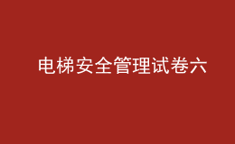  电梯安全管理试卷六