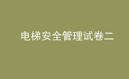  电梯安全管理试卷二