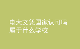 电大文凭国家认可吗 属于什么学校
