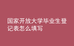 国家开放大学毕业生登记表怎么填写