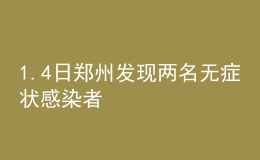 1.4日郑州发现两名无症状感染者