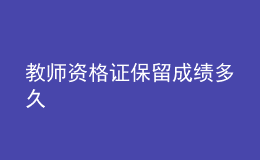 教师资格证保留成绩多久