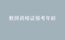 教师资格证报考年龄