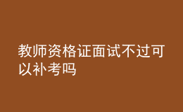 教师资格证面试不过可以补考吗