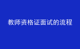 教师资格证面试的流程