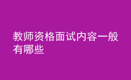 教师资格面试内容一般有哪些