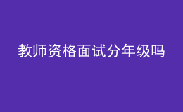 教师资格面试分年级吗