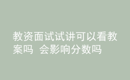 教资面试试讲可以看教案吗 会影响分数吗