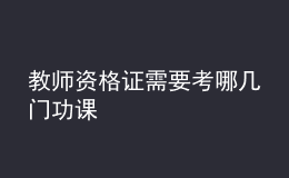 教师资格证需要考哪几门功课