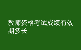 教师资格考试成绩有效期多长