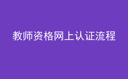 教师资格网上认证流程