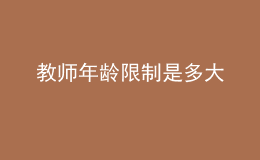 教师年龄限制是多大