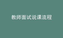 教师面试说课流程