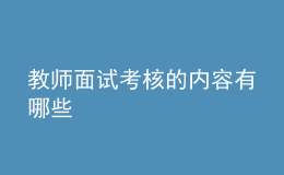 教师面试考核的内容有哪些