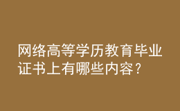 网络高等学历教育毕业证书上有哪些内容？