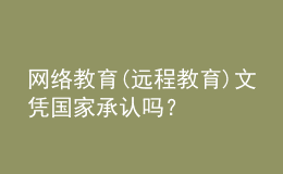 网络教育(远程教育)文凭国家承认吗？