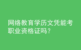 网络教育学历文凭能考职业资格证吗？