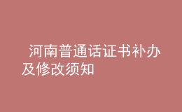  河南普通话证书补办及修改须知