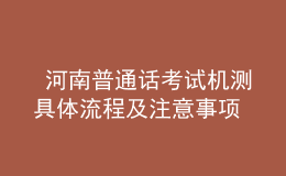  河南普通话考试机测具体流程及注意事项