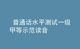  普通话水平测试一级甲等示范读音