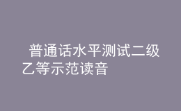  普通话水平测试二级乙等示范读音