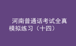  河南普通话考试全真模拟练习（十四）