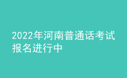 2022年河南普通话考试报名进行中