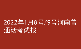 2022年1月8号/9号河南普通话考试报名进行中