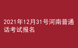 2021年12月31号河南普通话考试报名进行中